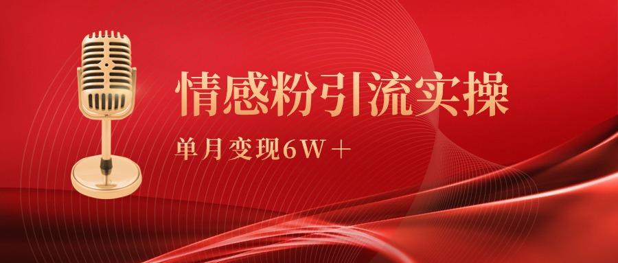 (9473期)单月变现6w+，情感粉引流变现实操课客创社 - 专注互联网轻资产创业及网络项目资源整合与分享客创社 - 专注互联网轻资产创业及网络项目资源整合与分享