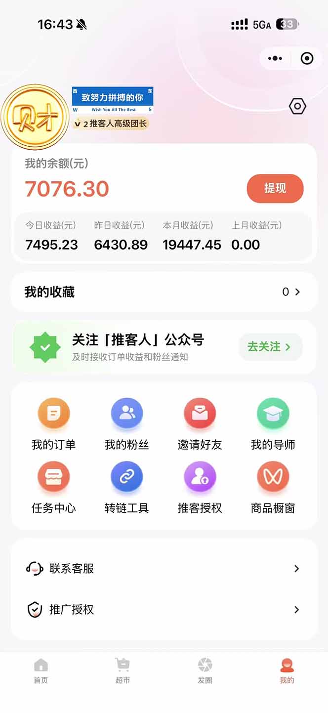 图片[1]客创社区-专注互联网轻资产资源整合与分享日入7500的微信推客，首批红利，自用省钱、分享赚钱，0门槛小白闭眼冲！客创社区-专注互联网轻资产资源整合与分享客创社区-专注互联网轻资产资源整合与分享