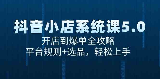 抖音小店系统课5.0，开店到爆单全攻略，平台规则+选品，轻松上手-客创社 - 专注互联网轻资产创业及网络项目资源整合与分享客创社-免费且强大的项目分享网站！