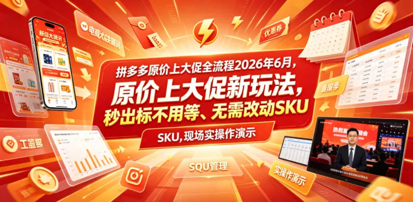 拼多多原价上大促全流程，原价上大促新玩法，秒出标不用等、无需改动SKU，现场实操演示(2026年6月)客创社区-专注互联网轻资产资源整合与分享客创社区-专注互联网轻资产资源整合与分享