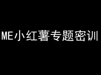 ME小红薯专题密训-小红书电商教程-客创社 - 专注互联网轻资产创业及网络项目资源整合与分享客创社-免费且强大的项目分享网站！