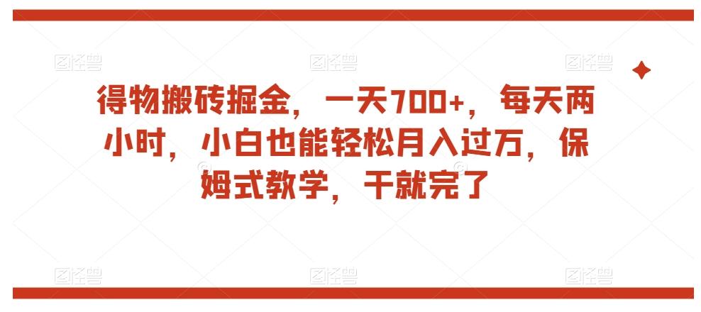 得物搬砖掘金，一天700+，每天两小时，小白也能轻松月入过万，保姆式教学，干就完了客创社 - 专注互联网轻资产创业及网络项目资源整合与分享客创社 - 专注互联网轻资产创业及网络项目资源整合与分享