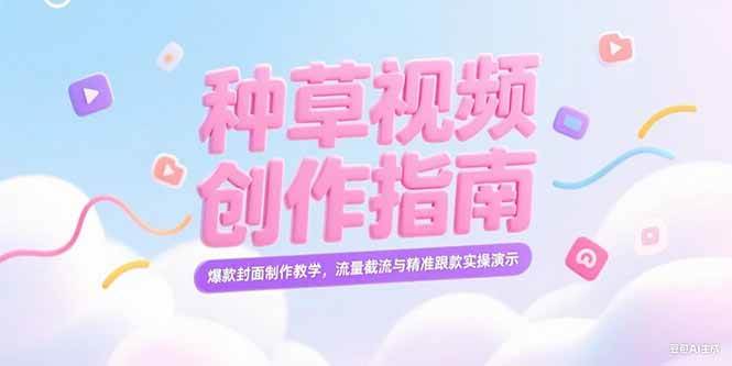 （15259期）小红书种草视频创作指南，爆款封面制作教学，流量截流与精准跟款实操演示-客创社 - 专注互联网轻资产创业及网络项目资源整合与分享客创社-免费且强大的项目分享网站！