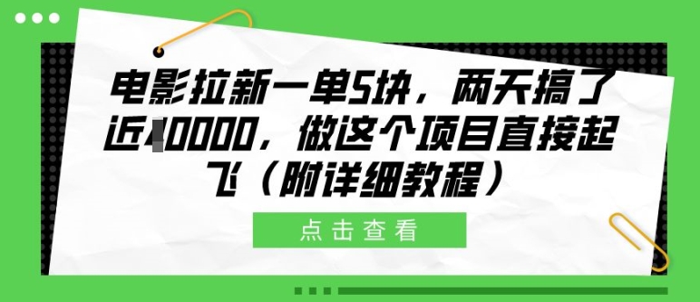 电影拉新一单5块，两天搞了近1个W，做这个项目直接起飞(附详细教程)【揭秘】客创社 - 专注互联网轻资产创业及网络项目资源整合与分享客创社 - 专注互联网轻资产创业及网络项目资源整合与分享