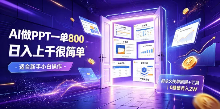 AI做PPT一单800，日入上千很简单，附长期接单渠道+工具，0基础月入2W【揭秘】 《鱼见海科技》-鱼见海资源网-免费PHP网站源码模板,插件软件网创AI智能体资源分享平台！