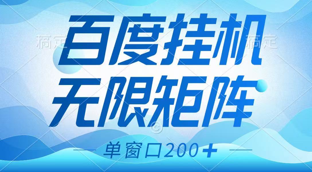 百度挂机项目，可矩阵无限多开，羊毛无限薅，无脑操作长期稳定-客创社 - 专注互联网轻资产创业及网络项目资源整合与分享客创社-免费且强大的项目分享网站！