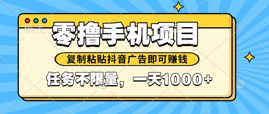 2025年最新手机零撸小项目，复制粘贴抖音广告即可赚钱，平台大水，任务…-客创社 - 专注互联网轻资产创业及网络项目资源整合与分享客创社-免费且强大的项目分享网站！