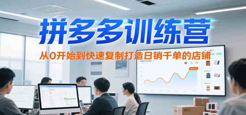拼多多训练营，从0开始到快速复制打造日销千单的店铺（更新7月）-客创社 - 专注互联网轻资产创业及网络项目资源整合与分享客创社-免费且强大的项目分享网站！