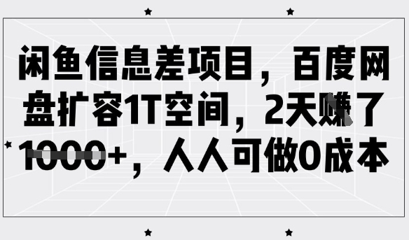 闲鱼信息差项目，百度网盘扩容1T空间，2天收益1k+，人人可做0成本客创社 - 专注互联网轻资产创业及网络项目资源整合与分享客创社 - 专注互联网轻资产创业及网络项目资源整合与分享
