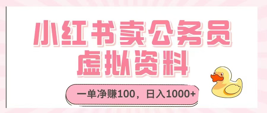 小红书卖公务员虚拟资料，一单净赚100，日入1000+客创社 - 专注互联网轻资产创业及网络项目资源整合与分享客创社 - 专注互联网轻资产创业及网络项目资源整合与分享