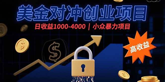 （15642期）美金对冲创业项目，日收益1000-4000，小众暴力项目-客创社 - 专注互联网轻资产创业及网络项目资源整合与分享客创社-免费且强大的项目分享网站！