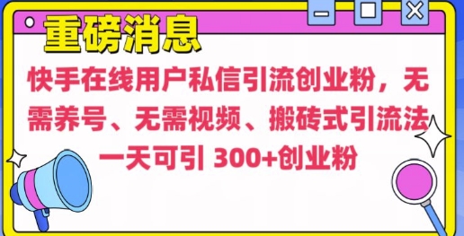 快手最新引流创业粉方法，无需养号、无需视频、搬砖式引流法【揭秘】-客创社 - 专注互联网轻资产创业及网络项目资源整合与分享客创社-免费且强大的项目分享网站！
