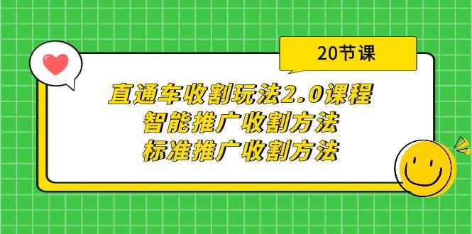 (9692期)直通车收割玩法2.0课程：智能推广收割方法+标准推广收割方法(20节课)客创社 - 专注互联网轻资产创业及网络项目资源整合与分享客创社 - 专注互联网轻资产创业及网络项目资源整合与分享