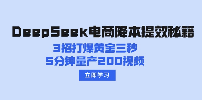 DeepSeek电商降本提效秘籍：3招打爆黄金三秒，5分钟量产200视频客创社 - 专注互联网轻资产创业及网络项目资源整合与分享客创社 - 专注互联网轻资产创业及网络项目资源整合与分享