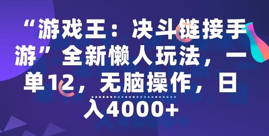 “游戏王：决斗链接手游”全新懒人玩法，一单12，无脑操作，日入4000+【揭秘】客创社 - 专注互联网轻资产创业及网络项目资源整合与分享客创社 - 专注互联网轻资产创业及网络项目资源整合与分享