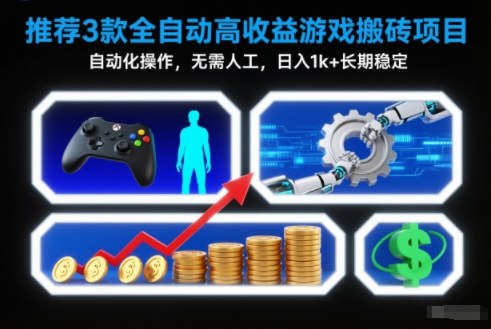 【推荐】3款全自动高收益游戏搬砖项目，自动化操作，无需人工，日入1k+，长期稳定【揭秘】客创社区-专注互联网轻资产资源整合与分享客创社区-专注互联网轻资产资源整合与分享