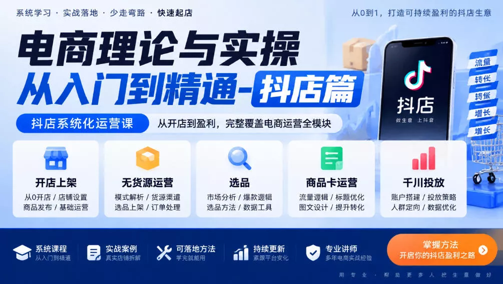 电商理论与实操从入门到精通-抖店篇，抖店系统化运营课，开店上架、无货源、选品、商品卡、千川投放全教学客创社区-专注互联网轻资产资源整合与分享客创社区-专注互联网轻资产资源整合与分享