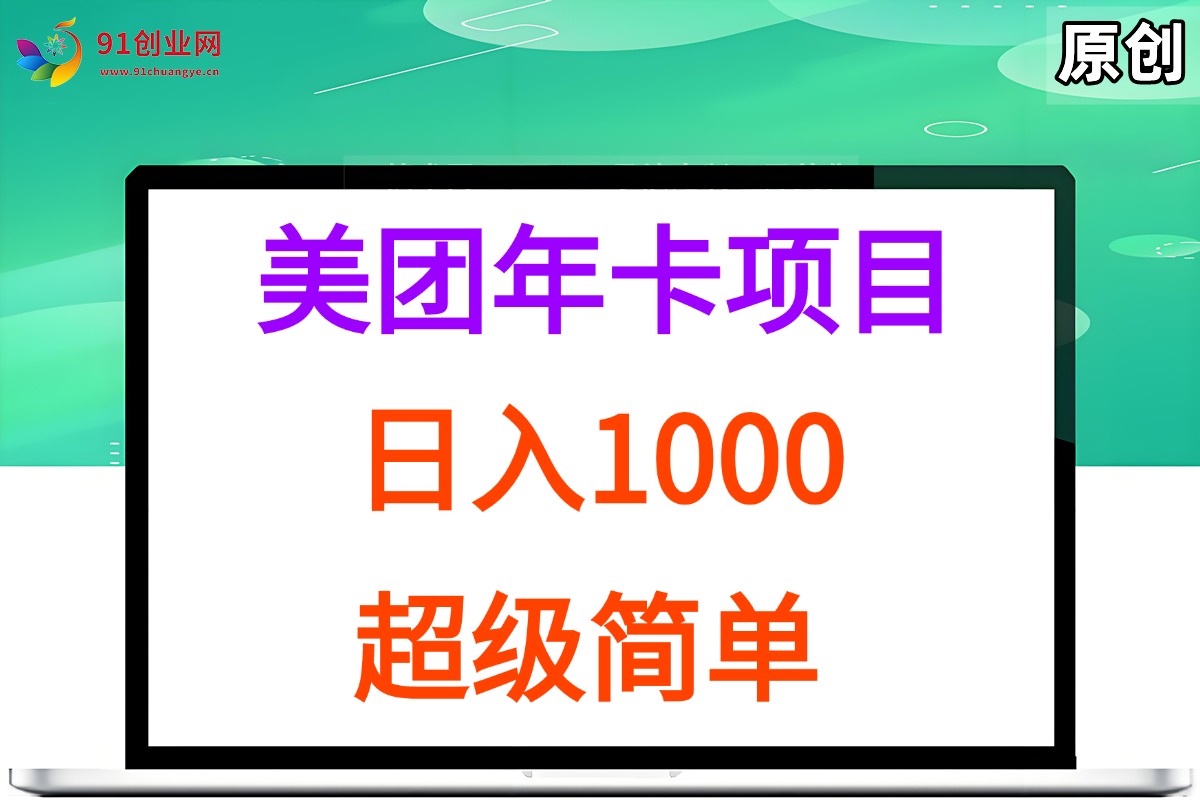（15360期）美团年卡推广项目，站长实操，日入1000，超级简单-客创社 - 专注互联网轻资产创业及网络项目资源整合与分享客创社-免费且强大的项目分享网站！