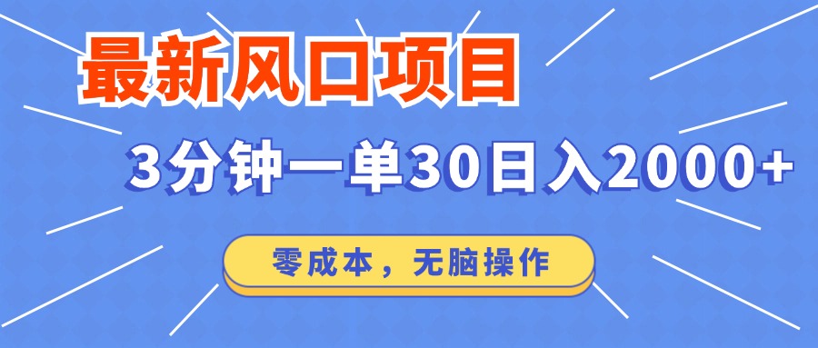 最新短剧项目操作，3分钟一单30。日入2000左右，零成本，无脑操作。客创社 - 专注互联网轻资产创业及网络项目资源整合与分享客创社 - 专注互联网轻资产创业及网络项目资源整合与分享