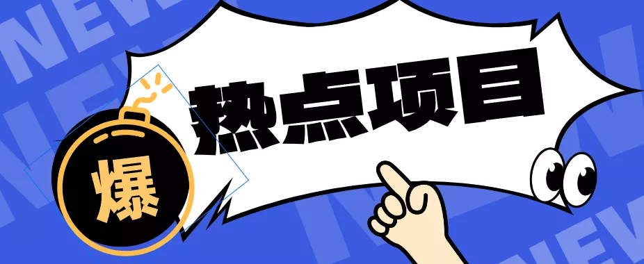 低成本靠谱副业！3分钟教会你卡通轻动漫新玩法，新手零基础也能稳定增收客创社区-专注互联网轻资产资源整合与分享客创社区-专注互联网轻资产资源整合与分享