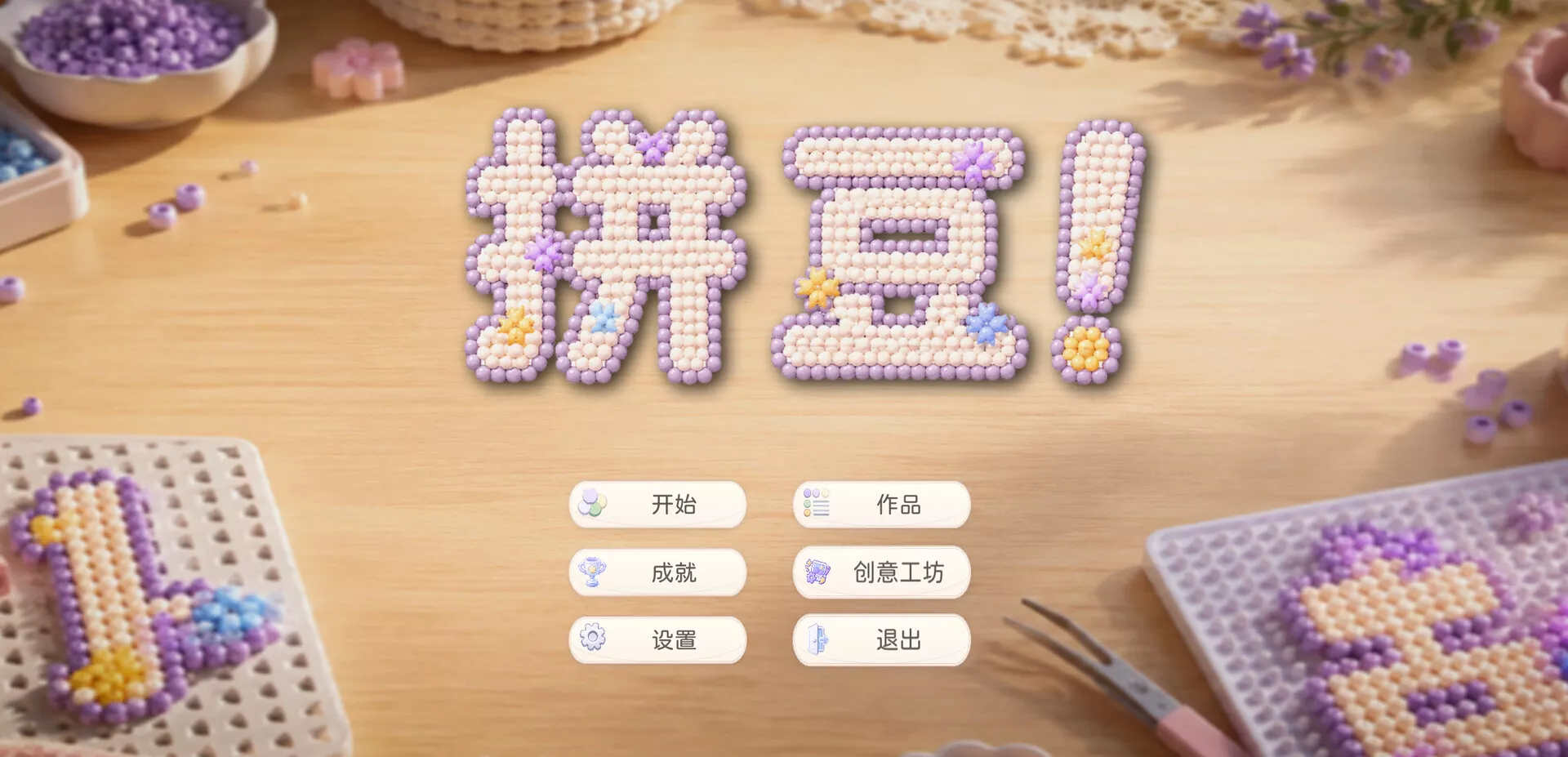 拼豆！/Fuse Beads! 新游发布客创社区-专注互联网轻资产资源整合与分享客创社区-专注互联网轻资产资源整合与分享