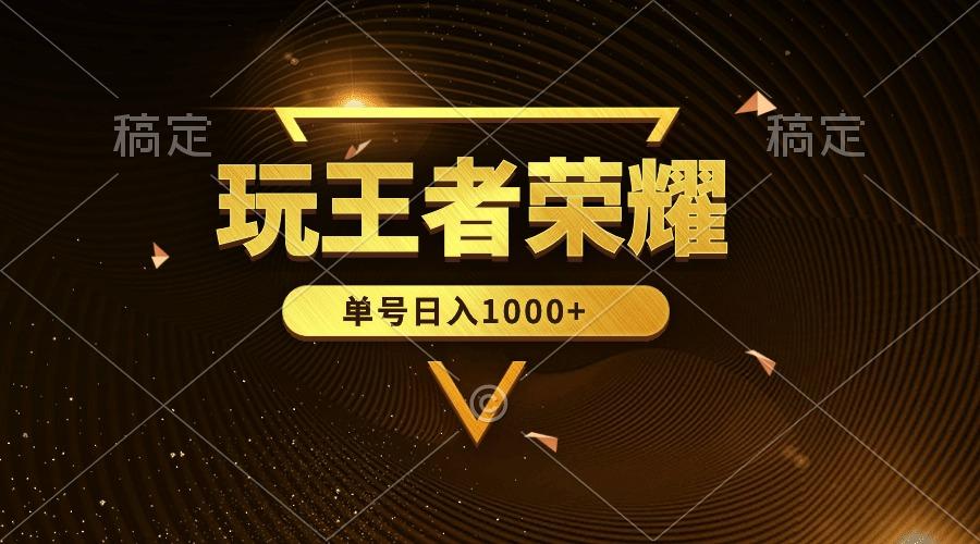 (10021期)绝对蓝海，玩王者荣耀赚钱，单账号日入1000+，全民项目客创社 - 专注互联网轻资产创业及网络项目资源整合与分享客创社 - 专注互联网轻资产创业及网络项目资源整合与分享