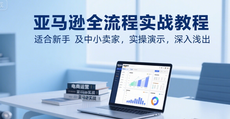 亚马逊全流程实战教程，适合新手及中小卖家，实操演示，深入浅出-客创社 - 专注互联网轻资产创业及网络项目资源整合与分享客创社-免费且强大的项目分享网站！
