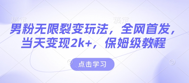 男粉无限裂变玩法，全网首发，当天变现2k+，保姆级教程【永久更新】【揭秘】客创社 - 专注互联网轻资产创业及网络项目资源整合与分享客创社 - 专注互联网轻资产创业及网络项目资源整合与分享