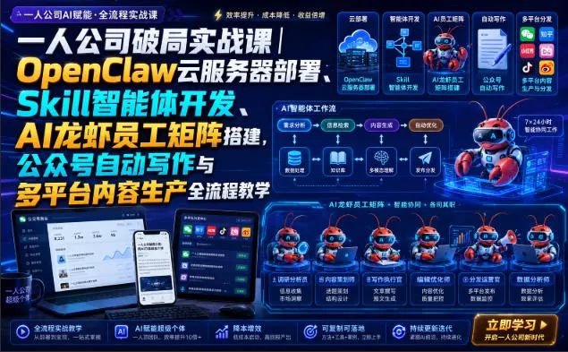 一人公司破局实战课｜OpenClaw云服务器部署、Skill智能体开发、AI龙虾员工矩阵搭建，公众号自动写作与多平台内容生产全流程教学 《鱼见海科技》-鱼见海资源网-免费PHP网站源码模板,插件软件网创AI智能体资源分享平台！