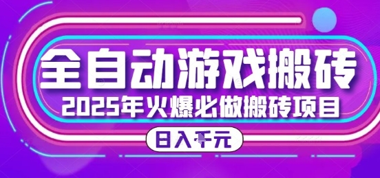 25年火爆搬砖项目，全自动游戏打金搬砖，日入1k，全程指导新手可做【揭秘】-客创社 - 专注互联网轻资产创业及网络项目资源整合与分享客创社-免费且强大的项目分享网站！