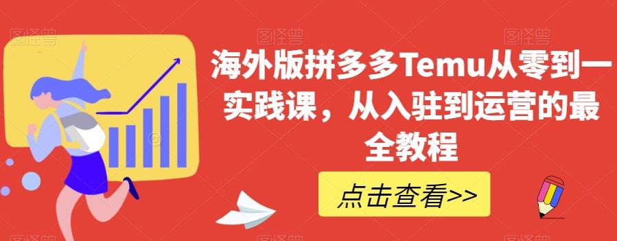海外版拼多多Temu从零到一实践课，从入驻到运营的最全教程客创社 - 专注互联网轻资产创业及网络项目资源整合与分享客创社 - 专注互联网轻资产创业及网络项目资源整合与分享