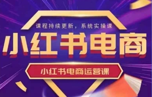 小红书电商运营实操课，​新手从0~1落地实操客创社 - 专注互联网轻资产创业及网络项目资源整合与分享客创社 - 专注互联网轻资产创业及网络项目资源整合与分享