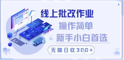 线上批改作业，操作简单新手小白首选，无脑日收300+【揭秘】客创社 - 专注互联网轻资产创业及网络项目资源整合与分享客创社 - 专注互联网轻资产创业及网络项目资源整合与分享