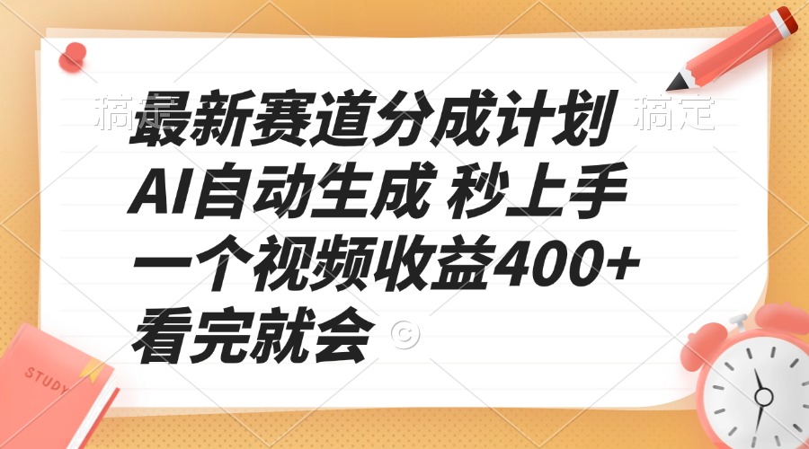 最新赛道分成计划 AI自动生成 秒上手 一个视频收益400+ 看完就会客创社 - 专注互联网轻资产创业及网络项目资源整合与分享客创社 - 专注互联网轻资产创业及网络项目资源整合与分享