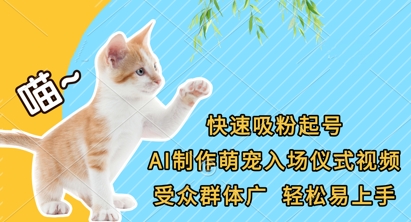 快速吸粉起号，AI制作萌宠入场仪式视频，受众群体广，轻松易上手客创社 - 专注互联网轻资产创业及网络项目资源整合与分享客创社 - 专注互联网轻资产创业及网络项目资源整合与分享