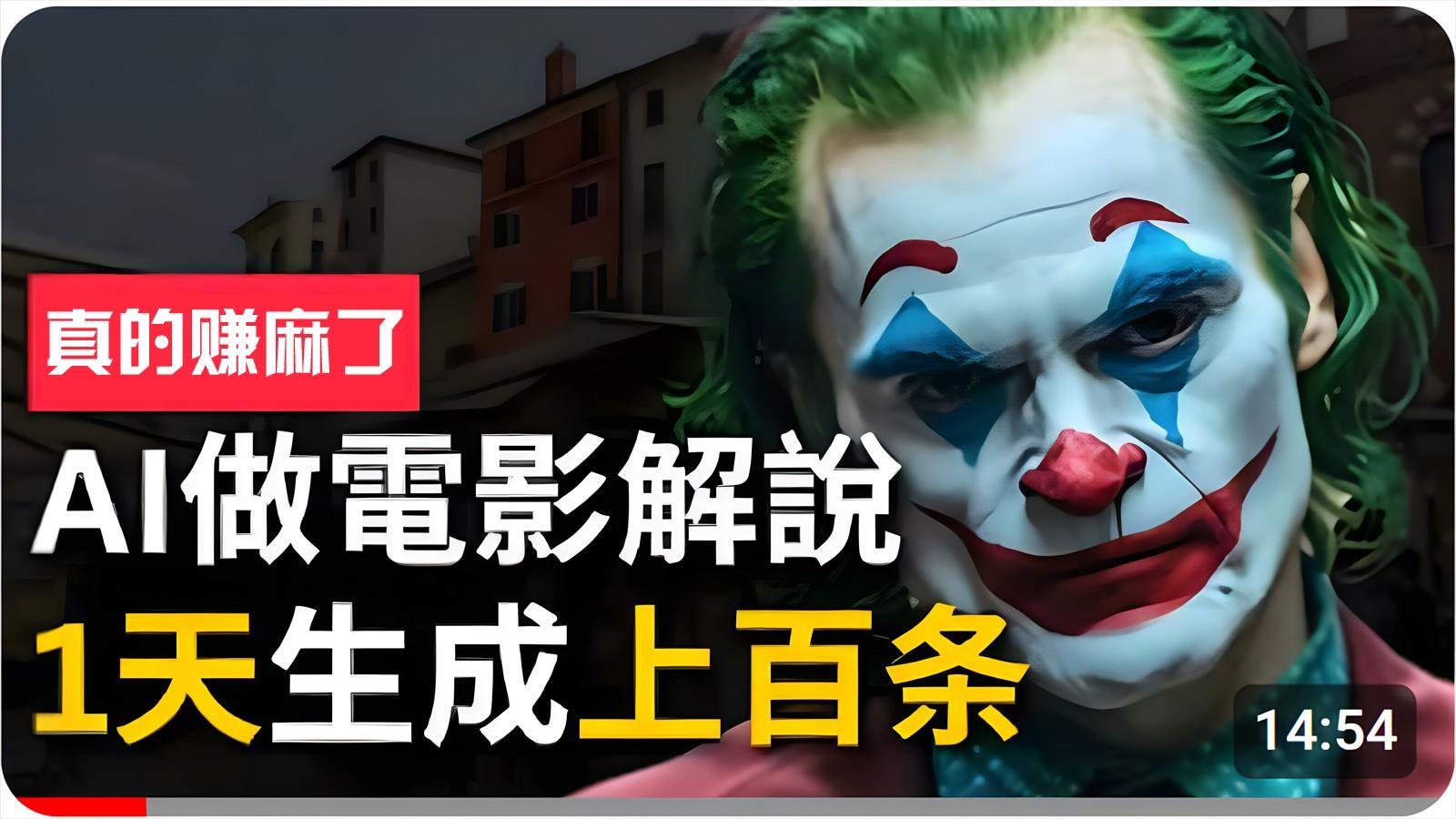 手把手分享用AI批量生成说唱影视解说视频，1天生成上百条，真的賺麻了！客创社 - 专注互联网轻资产创业及网络项目资源整合与分享客创社 - 专注互联网轻资产创业及网络项目资源整合与分享
