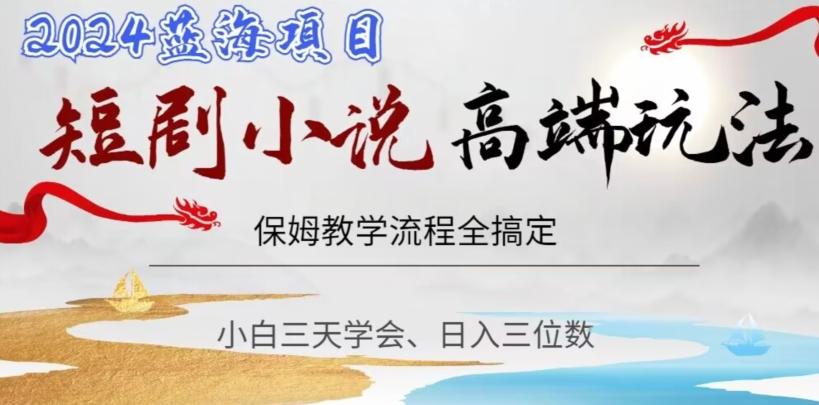 短剧高端玩法，保姆教学全搞定，小白日入三位数【揭秘】客创社 - 专注互联网轻资产创业及网络项目资源整合与分享客创社 - 专注互联网轻资产创业及网络项目资源整合与分享