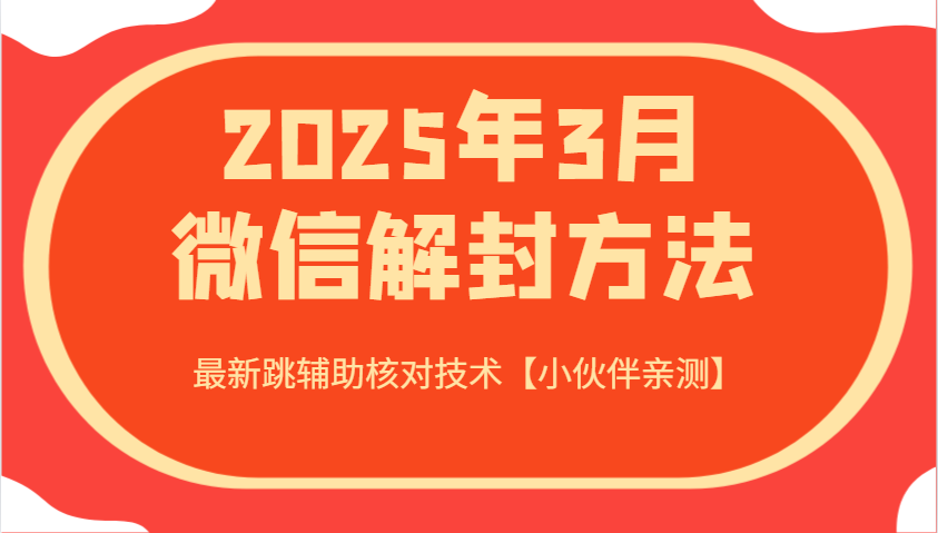 2025年3月微信解封方法 最新跳辅助核对技术【小伙伴亲测】客创社 - 专注互联网轻资产创业及网络项目资源整合与分享客创社 - 专注互联网轻资产创业及网络项目资源整合与分享