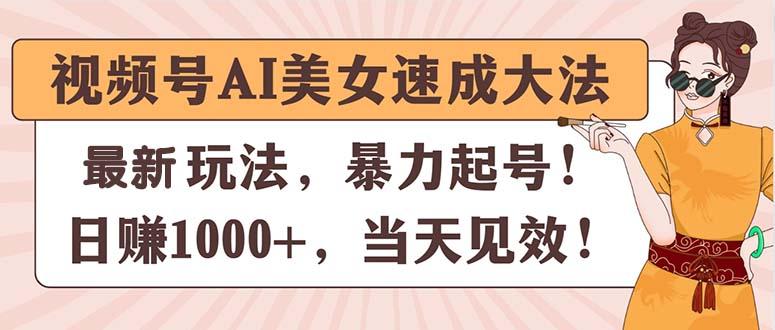 视频号AI美女速成大法，暴力起号，日赚1000+，当天见效客创社 - 专注互联网轻资产创业及网络项目资源整合与分享客创社 - 专注互联网轻资产创业及网络项目资源整合与分享