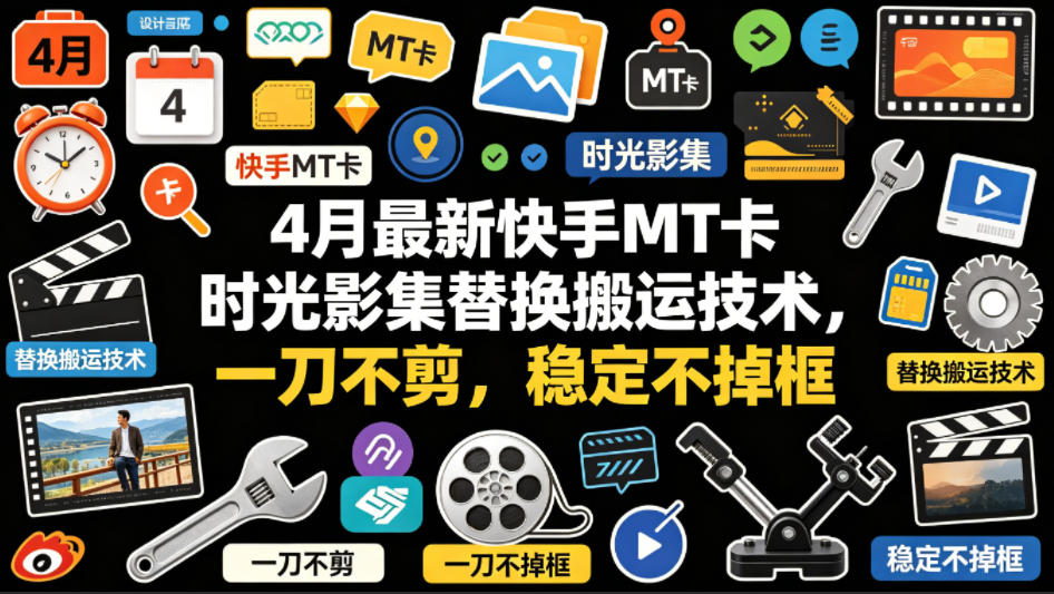4月最新快手MT卡时光影集替换搬运技术，一刀不剪，稳定不掉框-云动网创-专注网络创业项目推广与实战，致力于打造一个高质量的网络创业搞钱圈子。
