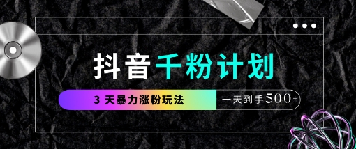 抖音千粉计划，最新玩法三天暴力涨千粉，一天到手5张客创社 - 专注互联网轻资产创业及网络项目资源整合与分享客创社 - 专注互联网轻资产创业及网络项目资源整合与分享