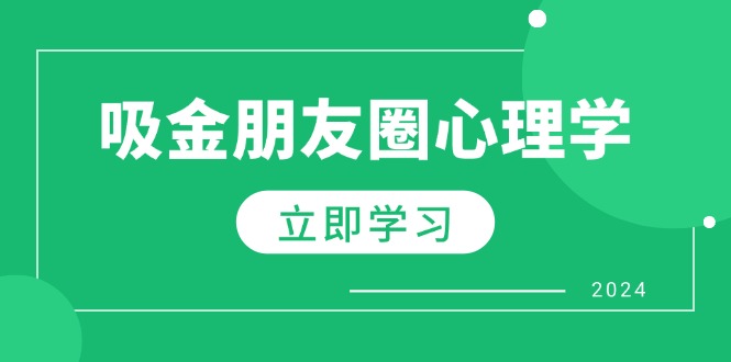 朋友圈吸金心理学：揭秘心理学原理，增加业绩，打造个人IP与行业权威客创社 - 专注互联网轻资产创业及网络项目资源整合与分享客创社 - 专注互联网轻资产创业及网络项目资源整合与分享