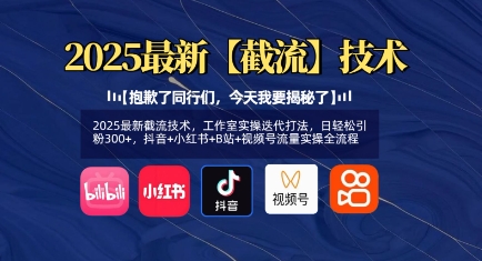 2025最新截流技术，工作室实操迭代打法，日轻松引粉300+，抖音+小红书+B站+视频号流量实操全流程客创社 - 专注互联网轻资产创业及网络项目资源整合与分享客创社 - 专注互联网轻资产创业及网络项目资源整合与分享
