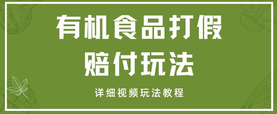 最新有机食品打假赔付玩法一单收益1000+小白轻松下车【详细视频玩法教程】【仅揭秘】客创社 - 专注互联网轻资产创业及网络项目资源整合与分享客创社 - 专注互联网轻资产创业及网络项目资源整合与分享