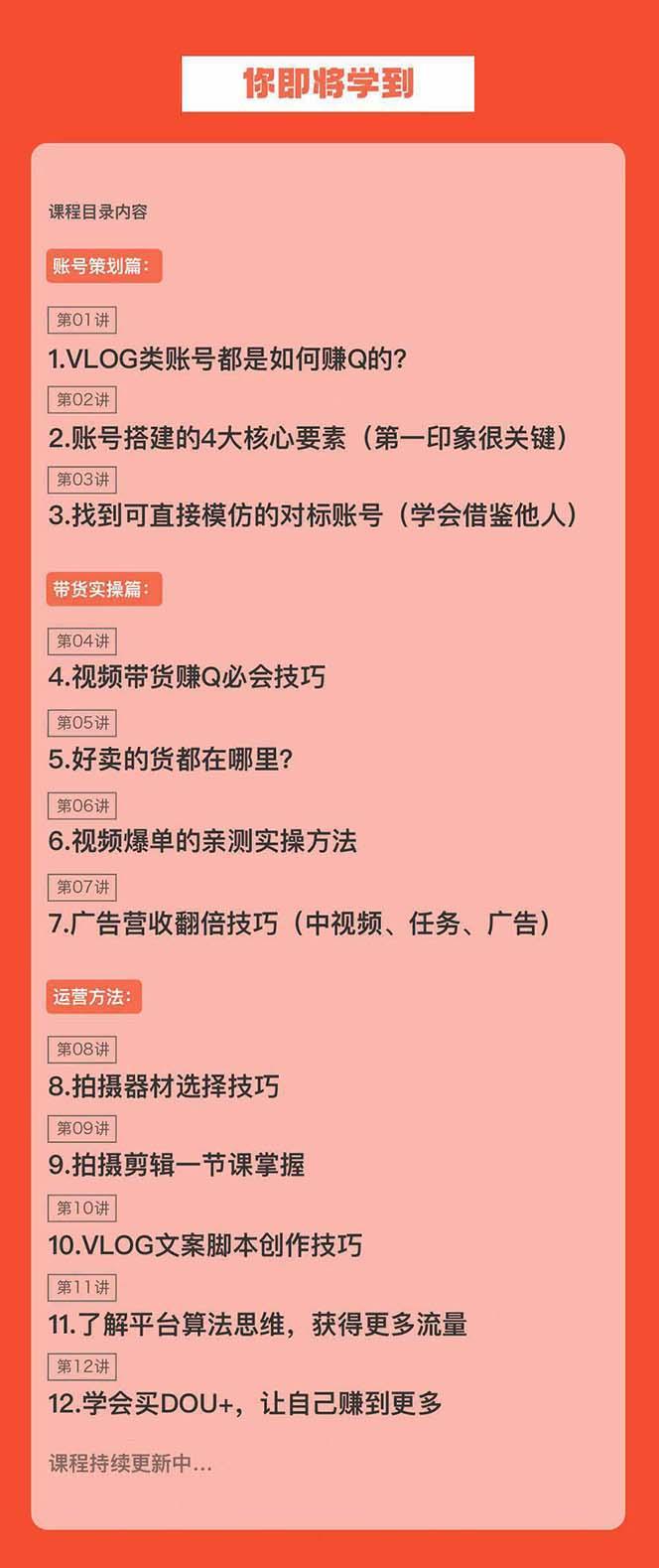 新手VLOG短视频特训营：学会带货、好物、直播、中视频、赚Q方法(16节课)客创社 - 专注互联网轻资产创业及网络项目资源整合与分享客创社 - 专注互联网轻资产创业及网络项目资源整合与分享