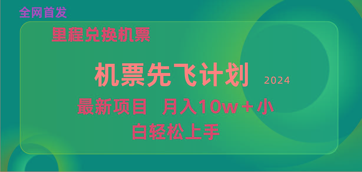 (9983期)用里程积分兑换机票售卖赚差价，纯手机操作，小白兼职月入10万+客创社 - 专注互联网轻资产创业及网络项目资源整合与分享客创社 - 专注互联网轻资产创业及网络项目资源整合与分享