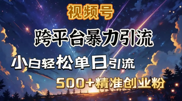 跨平台暴力引流，私域完美闭环，日引500+精准创业粉客创社 - 专注互联网轻资产创业及网络项目资源整合与分享客创社 - 专注互联网轻资产创业及网络项目资源整合与分享