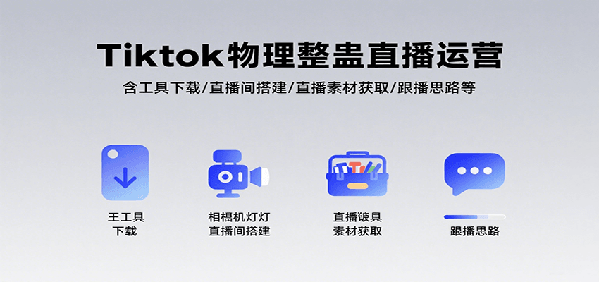 Tiktok物理整蛊直播运营，包含工具下载/直播间搭建/直播素材获取/跟播思路等-客创社 - 专注互联网轻资产创业及网络项目资源整合与分享客创社-免费且强大的项目分享网站！