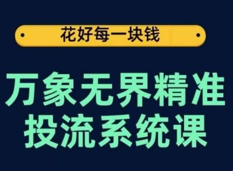 万象无界精准投流系统课，从关键词到推荐，从万象台到达摩盘，从底层原理到实操步骤客创社 - 专注互联网轻资产创业及网络项目资源整合与分享客创社 - 专注互联网轻资产创业及网络项目资源整合与分享