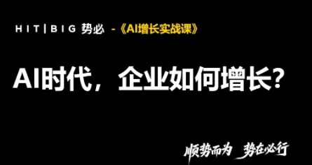 势必·AI增长实战课-鱼见海资源网-免费PHP网站源码模板,插件软件网创AI智能体资源分享平台！